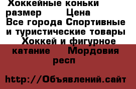 Хоккейные коньки GRAFT  размер 33. › Цена ­ 1 500 - Все города Спортивные и туристические товары » Хоккей и фигурное катание   . Мордовия респ.